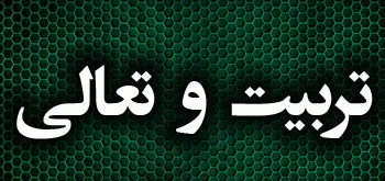 برگزاری یازدهمین دوره تربیت و تعالی پایوران رسمی در همدان