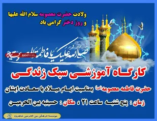 کارگاه آموزشی عفاف و حجاب در شاهرود