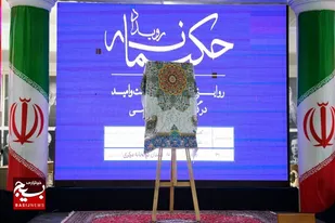 همایش رویداد حکیمانه در همدان برگزار شد