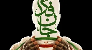 کالبدشکافی استراتژیک پویش &laquo;جان&zwnj;فدا&raquo;؛ تبلور اراده مردمی در برابر ابهت کاذب دشمن