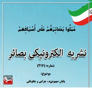 شماره (217) نشریه الکترونیکی بصائر منتشر شد