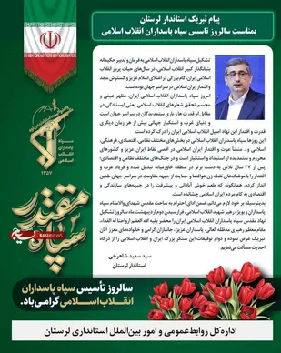 پیام تبریک استاندار لرستان بمناسبت سالروز تاسیس سپاه پاسداران انقلاب اسلامی