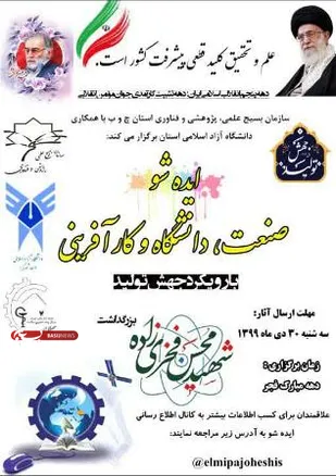 فراخوان ایده شو صنعت، دانشگاه و کارآفرینی