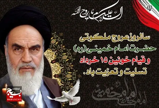 پیام فرماندهی ناحیه مقاومت بسیج امام رضا(ع)حمیدیه به مناسبت ارتحال امام خمینی(ره) و قیام ۱۵ خرداد