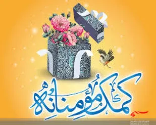 رزمایش مواسات و همدلی به شیوه&zwnj;ای متفاوت