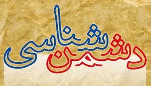 ضرورت دشمن&zwnj;شناسی و تبین منویات رهبری در جامعه
