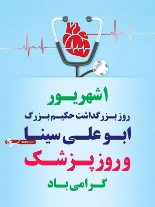 پیام تبریک مجمع بسیجیان شهرستان فلاورجان به مناسبت گرامی&zwnj;داشت روز پزشک