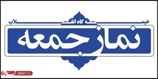 نمازجمعه خنثی کننده توطئه&zwnj;های دشمنان و تقویت کننده برادری و معنویت و وحدت در جامعه است