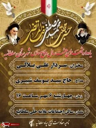 یادواره شهدای هشت سال دفاع مقدس شهرستان سلطانیه برگزار می شود
