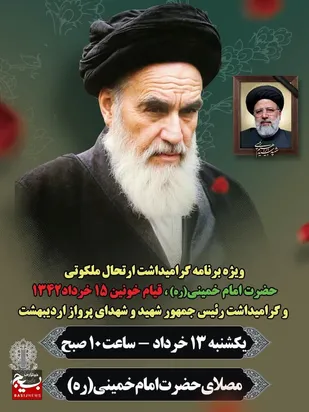 ویژه برنامه سالگرد ارتحال ملکوتی حضرت امام خمینی (ره)