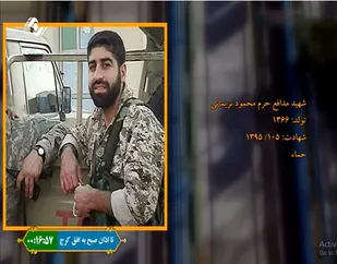 زندگینامه پاسدار شهید مدافع حرم محمود نریمانی