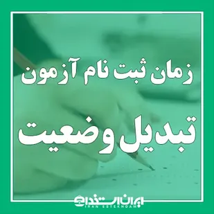 آغاز ثبت&zwnj;نام آزمون تبدیل وضعیت استخدامی کارکنان پیمانی دستگاه&zwnj;های اجرایی