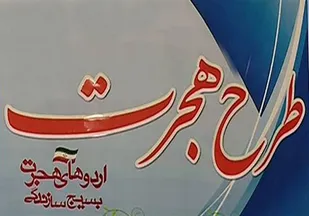 برگزاری اردوی ۱۰ روزه طرح هجرت ۳ بسیج دانش&zwnj;آموزی شهیده هاجریان همدان