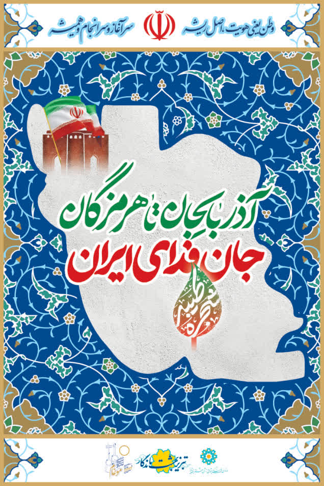 اهدای نشان مقاومت و ایثار به شورای اسلامی شهر بندرعباس