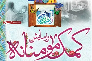 توزیع 8000 بسته معیشتی در رزمایش همدلی و کمک مومنانه در کنگان
