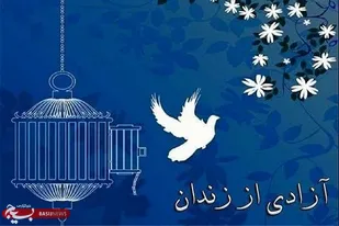 آزادی ۲۴ زندانی جرائم غیر عمد توسط سپاه بقیه الله (عج) شیراز