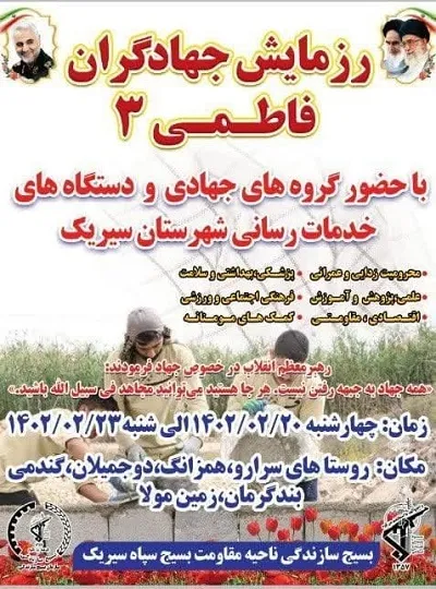 برگزاری رزمایش بزرگ جهادگران فاطمی  همزمان با هفته بسیج سازندگی در روستاهای محروم شهرستان سیریک