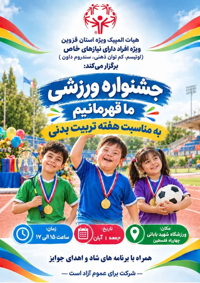 جشنواره «ما قهرمانیم» فرصتی برای نمایش توانمندی‌های افراد با نیازهای ویژه است