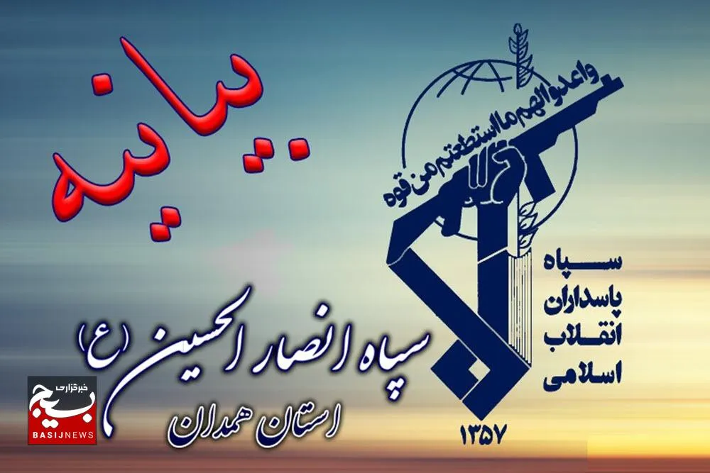 بیانیه روابط عمومی سپاه انصارالحسین(ع) در محکومیت اقدام اروپا علیه سپاه پاسداران انقلاب اسلامی