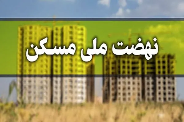 پیشرفت ۴۰ درصدی فاز اول طرح مسکن ملی در نهاوند