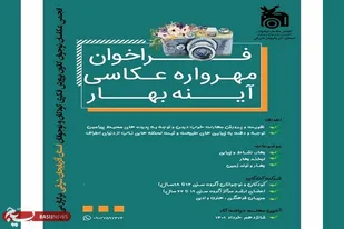 &zwnj;فراخوان مهرواره عکاسی &laquo;آینه بهار&raquo; منتشر شد