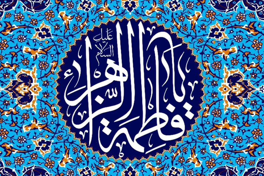 حضرت زهرا (س)؛ الگوی بی‌بدیل زن مسلمان و اسوه کرامت انسانی