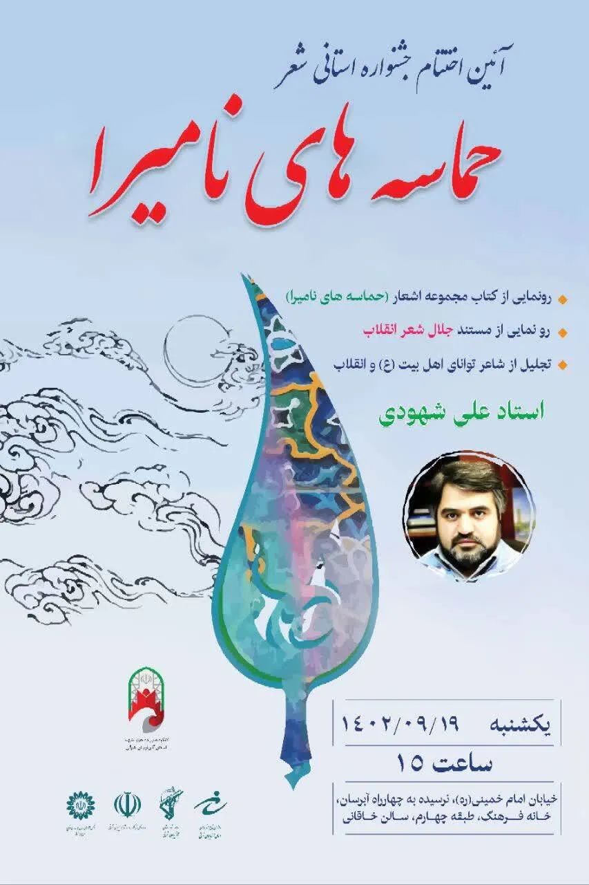 آئین اختتامیه جشنواره استانی شعر حماسه‌های نامیرا در آذربایجان شرقی