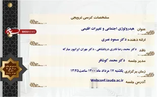 کرسی&zwnj;های ترویجی &laquo;هیدرولوژی اجتماعی و تغییرات اقلیمی&raquo;برگزار می&zwnj;شود