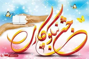 نواخته شدن زنگ نیکوکاری در فارس