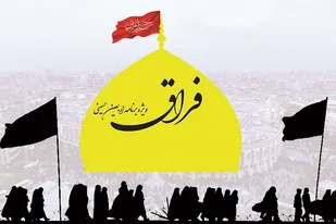 ویژه برنامه" فراق" در  قطعه 26 گلزار شهدا برگزار می شود
