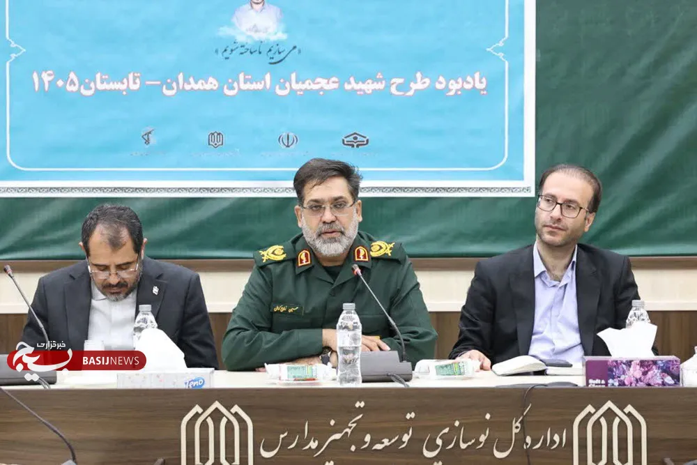 اختتامیه طرح شهید عجمیان در همدان برگزار شد اختتامیه طرح شهید عجمیان در همدان برگزار شد