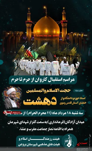 مراسم استقبال مردم بروجن از کاروان پیاده مشهد تا کربلا