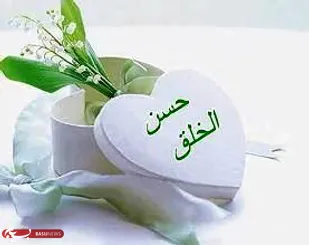 حسن خلق موجب جلب محبت می شود