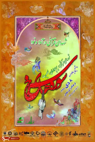 پنجمین یادواره "سوره های سرخ" برگزار می شود