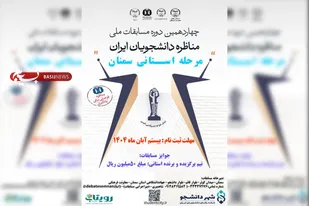 چهاردهمین دوره مسابقات ملی مناظره دانشجویان در استان سمنان برگزار می شود