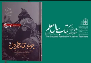 &laquo;بوی تند خردل&raquo; مقام برتر جشنواره کشوری کتاب سال معلم شد