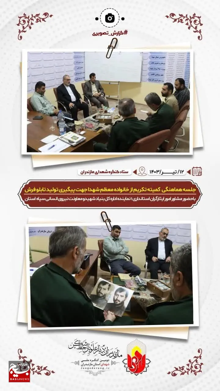 جلسه هماهنگی کمیته تکریم از خانواده معظم شهدا