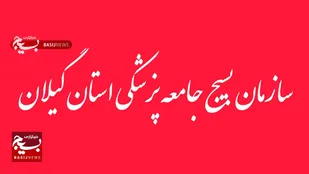 بیانیه سازمان بسیج جامعه پزشکی استان گیلان در محکومیت اقدامات تروریستی گروه های مسلح&nbsp;