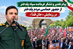 قدردانی فرمانده سپاه پلدختر از حضور باشکوه مردم در رزمایش جانفدا