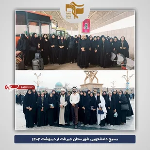 اردوی زیارتی مشهد مقدس دانشجویان بسیجی