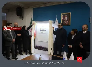 فولاد مبارکه از پیشگامان تربیت مدیران کشور