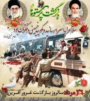 پیام گرامیداشت سالروز بازگشت آزادگان