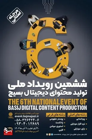 &nbsp;ششمین رویداد تولید محتوای بسیج خراسان&zwnj;شمالی برگزار می&zwnj;شود