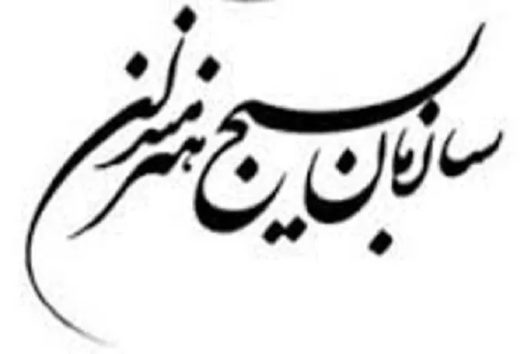 مسئول سازمان بسیج هنرمندان سپاه فجر استان فارس معرفی شد