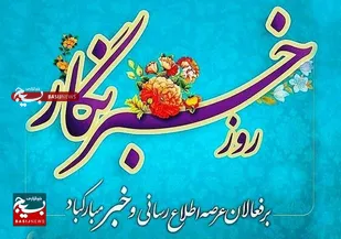 لقبِ خبرنگاری را همیشه به دوشمان خواهیم کشید