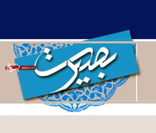 لزوم آگاهی و بصیرت&zwnj;افزایی بسیجیان