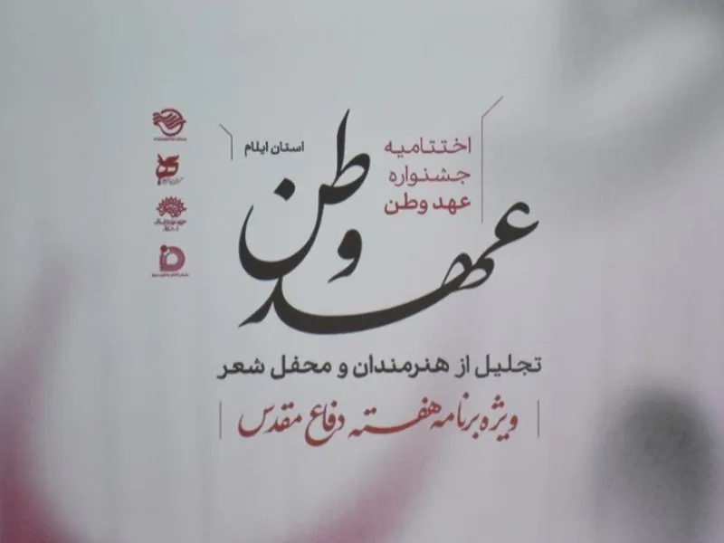 هنر و فرهنگ در قاب اختتامیه عهد وطن