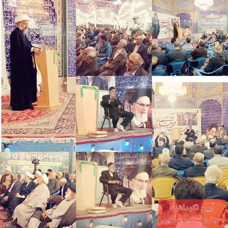 آیین نکوداشت استاد قرآن حجت الاسلام والمسلمین سید رضا میرصفایی