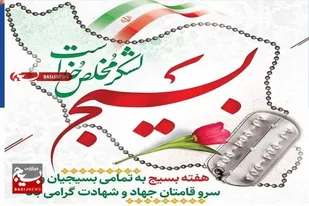 فرهنگ بسیج عالیترین و مقدس ترین فرهنگ عالم است