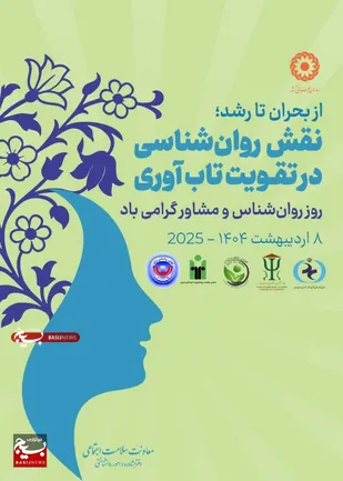 نقش روانشناسان در تقویت تاب&zwnj;آوری و کاهش آسیب&zwnj;های اجتماعی بی&zwnj;بدیل است